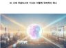 AI 시대 연합뉴스의 기사는 어떻게 달라져야 하나