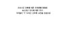 근로시간 단축에 따른 취재관행 변화와 뉴스생산 양식에 대한 연구: