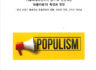 ‘커뮤니케이션학의 렌즈’로 진단하는 ‘포퓰리즘’의 특성과 명암