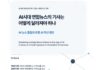 AI 시대 연합뉴스의 기사는 어떻게 달라져야 하나 -AI검색 대응 및 AI기반 콘텐츠 혁신 방안