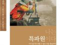 [진흥총서] 14 - 나는 특파원이다-가지 않으면 전할 수 없는 곳을 탐(探)하다