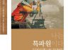 [진흥총서] 14 - 나는 특파원이다-가지 않으면 전할 수 없는 곳을 탐(探)하다