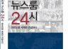 [진흥총서] 15 - 외국어 뉴스룸 24시_한반도를 세계와 연결한다
