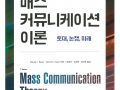 [진흥총서] 19 - 매스 커뮤니케이션 이론