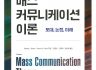 [진흥총서] 19 - 매스 커뮤니케이션 이론