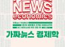 [진흥총서] 30 - 가짜뉴스 경제학