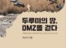[진흥총서] 37 - 두루미의 땅, DMZ를 걷다