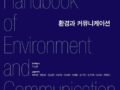 [진흥총서] 41 - 환경과 커뮤니케이션